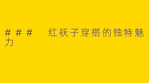 ### 红袄子穿搭的独特魅力