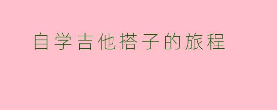 自学吉他搭子的旅程