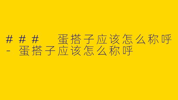 ### 蛋搭子应该怎么称呼
