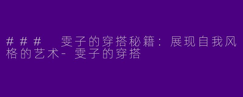 ### 雯子的穿搭秘籍：展现自我风格的艺术