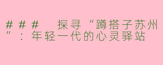 ### 探寻“蹲搭子苏州”：年轻一代的心灵驿站