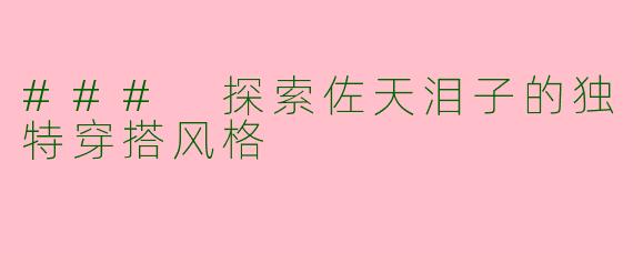 ### 探索佐天泪子的独特穿搭风格