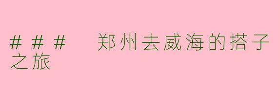 ### 郑州去威海的搭子之旅