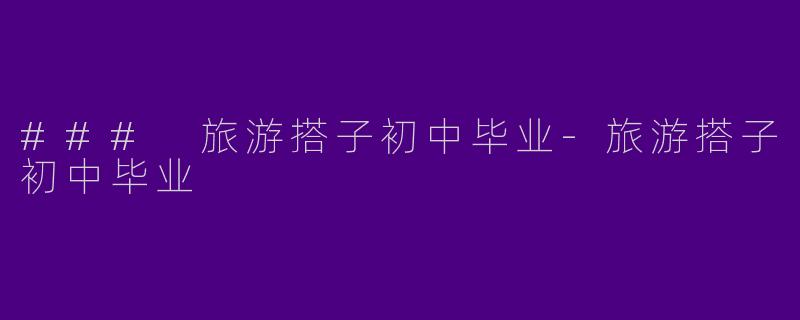 ### 旅游搭子初中毕业