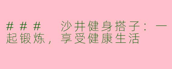 ### 沙井健身搭子:一起锻炼,享受健康生活