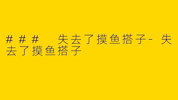### 失去了摸鱼搭子