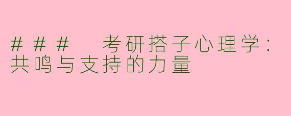 ### 考研搭子心理学：共鸣与支持的力量