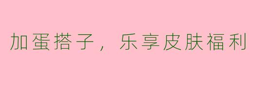 加蛋搭子，乐享皮肤福利