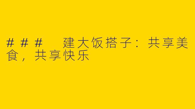 ### 建大饭搭子：共享美食，共享快乐