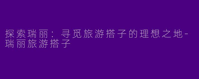 探索瑞丽:寻觅旅游搭子的理想之地