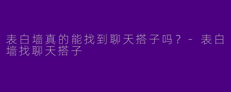 表白墙真的能找到聊天搭子吗？