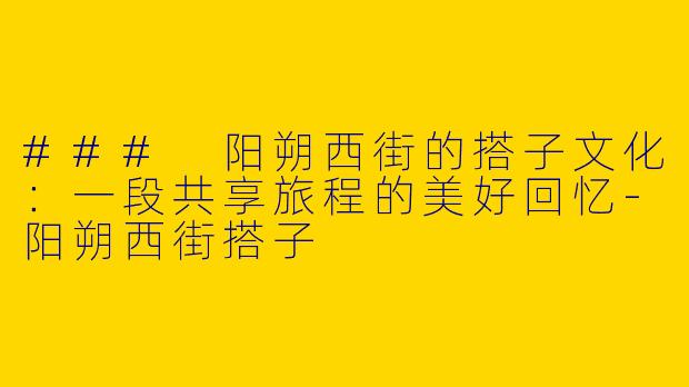### 阳朔西街的搭子文化：一段共享旅程的美好回忆