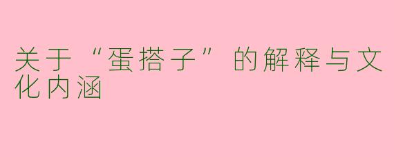 关于“蛋搭子”的解释与文化内涵
