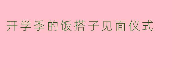 开学季的饭搭子见面仪式