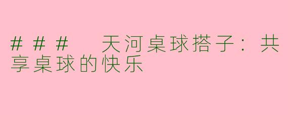 ### 天河桌球搭子：共享桌球的快乐