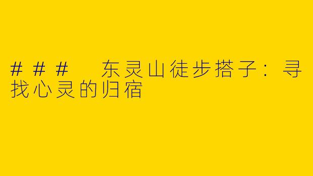 ### 东灵山徒步搭子：寻找心灵的归宿