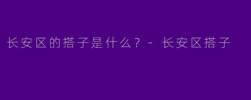 长安区的搭子是什么?