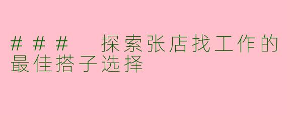 ### 探索张店找工作的最佳搭子选择
