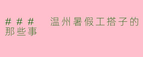 ### 温州暑假工搭子的那些事