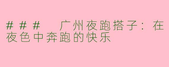 ### 广州夜跑搭子：在夜色中奔跑的快乐