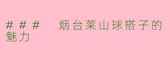 ### 烟台莱山球搭子的魅力