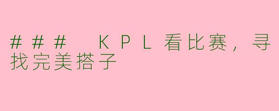 ### KPL看比赛，寻找完美搭子