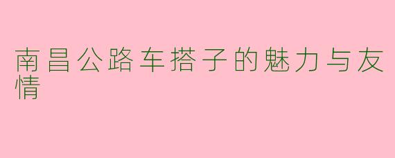 南昌公路车搭子的魅力与友情