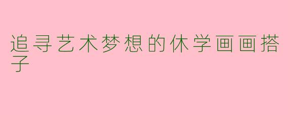 追寻艺术梦想的休学画画搭子