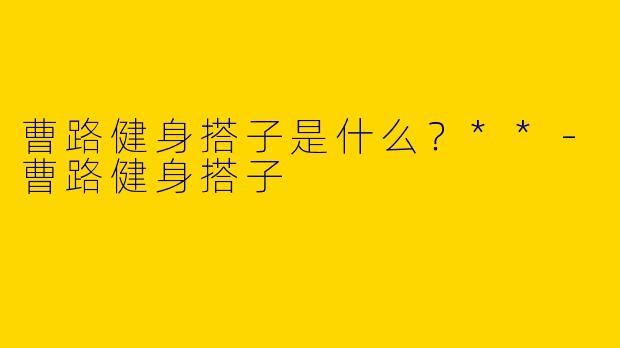 曹路健身搭子是什么?**