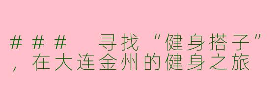 ### 寻找“健身搭子”，在大连金州的健身之旅