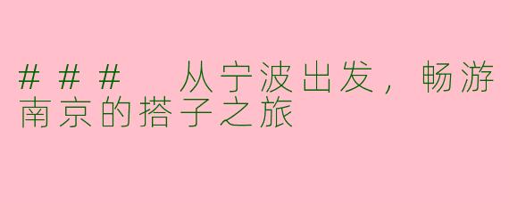 ### 从宁波出发，畅游南京的搭子之旅