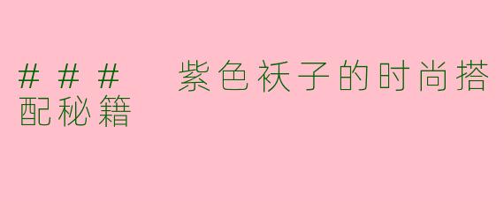 ### 紫色袄子的时尚搭配秘籍