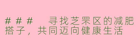 ### 寻找芝罘区的减肥搭子，共同迈向健康生活