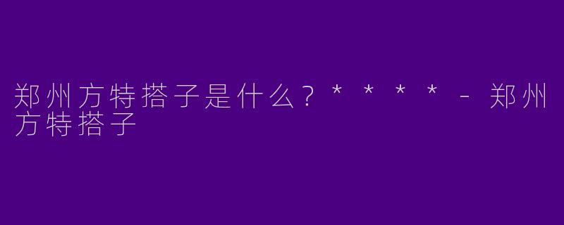 郑州方特搭子是什么?****