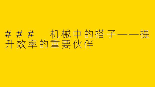 ### 机械中的搭子——提升效率的重要伙伴