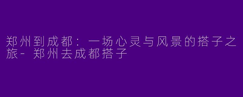 郑州到成都：一场心灵与风景的搭子之旅