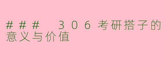 ### 306考研搭子的意义与价值