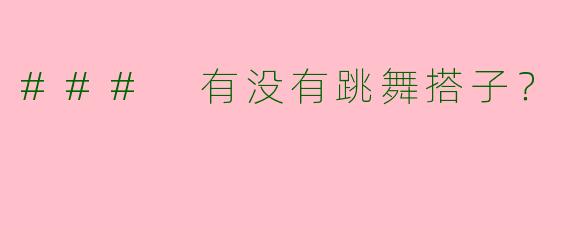 ### 有没有跳舞搭子？