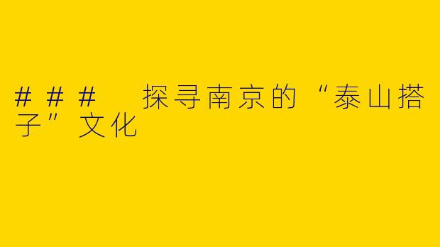 ### 探寻南京的“泰山搭子”文化