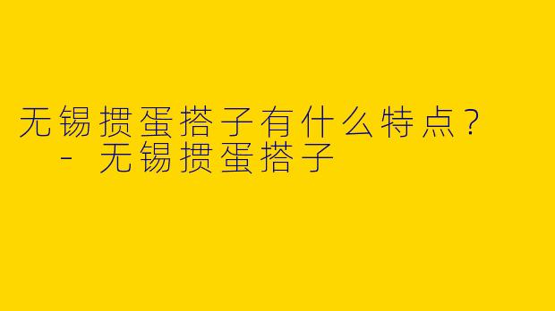 无锡掼蛋搭子有什么特点?