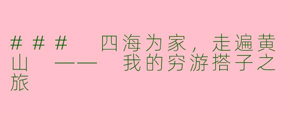 ### 四海为家，走遍黄山 —— 我的穷游搭子之旅