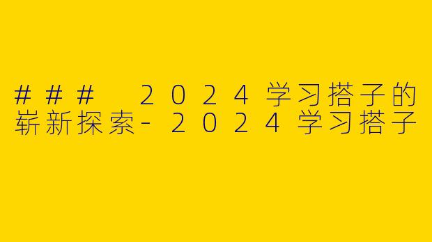 ### 2024学习搭子的崭新探索