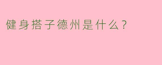 健身搭子德州是什么?