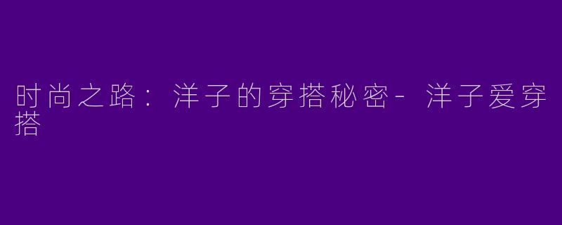 时尚之路：洋子的穿搭秘密-洋子爱穿搭