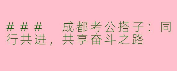 ### 成都考公搭子：同行共进，共享奋斗之路