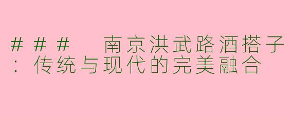 ### 南京洪武路酒搭子：传统与现代的完美融合