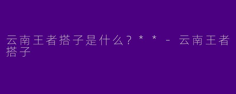 云南王者搭子是什么？**