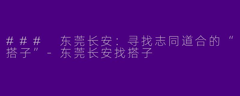 ### 东莞长安：寻找志同道合的“搭子”