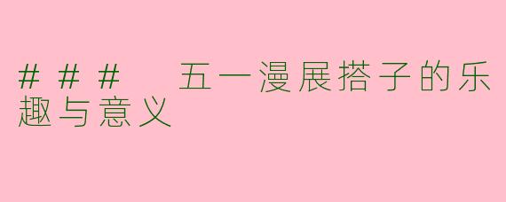 ### 五一漫展搭子的乐趣与意义