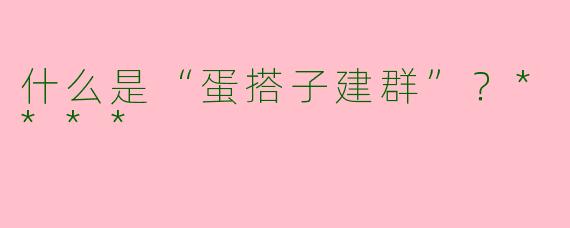 什么是“蛋搭子建群”？****